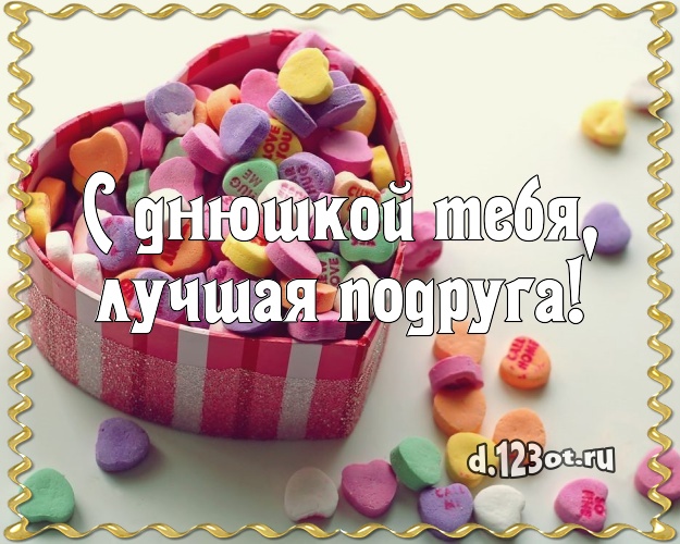 Otkrytka Kartinka S Dnyushkoj Tebya Luchshaya Podruga Sladkaya Otkrytka Dlya Luchshej Podrugi S Luchshim Tortom Dlya Whatsapp Dlya Telegram Dlya Vk Dlya Fejsbuka Dlya Odnoklassniki Otpravit Besplatno Onlajn Stishok Dorogoj Podruge S