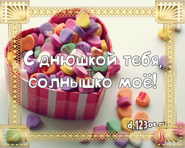 С днюшкой Тебя, солнышко моё! Авторская открытка для девушки с тортом и фруктами для whatsApp, для telegram, для вк, для фейсбука, для одноклассников! Скачать онлайн бесплатно для вацап!