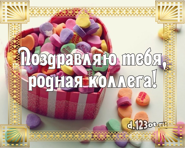 Поздравляю Тебя, родная коллега! Аппетитно-вкусная открытка любимой коллеге женщине с аппетитным тортом для вацап, для телеграм, для vk, для фейсбука, для одноклассников! Скачать онлайн бесплатно для вацап!