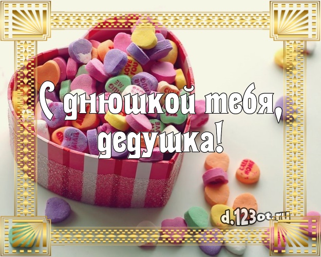 С днюшкой Тебя, дедушка! Вкусная открытка дедушке с фруктово-шоколадным тортом для whatsApp, для телеграм, для вконтакте, для фейсбук, для одноклассники! Скачать онлайн бесплатно для вацап!