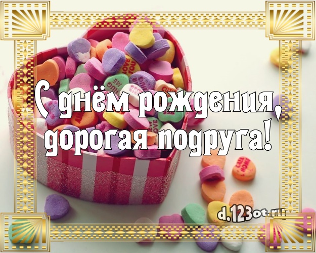 С днём рождения, дорогая подруга! Сочная открытка великолепной подруге с тортиком и ягодами для whatsApp, для telegram, для вконтакте, для фейсбук, для одноклассники! Скачать онлайн бесплатно для вацап!