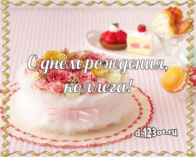С днём рождения, милая коллега! Ванильно-шоколадная открытка для лучшей коллеги женщины с вкусняшками для ватсапа, для telegram, для vk, для фейсбука, для одноклассники! Скачать онлайн бесплатно для вацап!