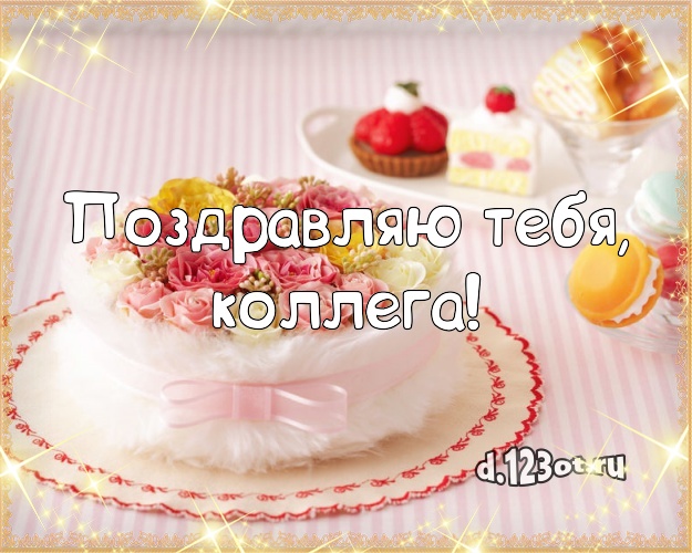 Поздравляю Тебя, коллега! Сочная картинка коллеге-женщине с вкусным фруктово-ягодным тортом для ватсапа, для телеграм, для вконтакте, для фейсбука, для одноклассников! Скачать онлайн бесплатно для вацап!