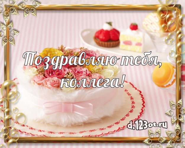 Поздравляю Тебя, любимая коллега! Сочная открытка любимой коллеге женщине со вкусностями для вацап, для телеграм, для вк, для фейсбука, для одноклассники! Скачать онлайн бесплатно для вацап!