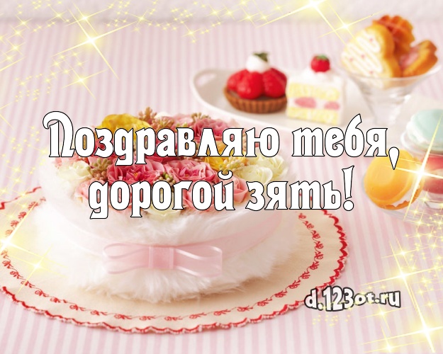 Поздравляю Тебя, дорогой зять! Красивая открытка для дорогого зятя с вкусняшками для вацап, для телеграм, для вк, для фейсбука, для одноклассники! Скачать онлайн бесплатно для вацап!