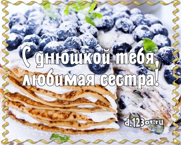 С днюшкой Тебя, любимая сестра! Вкусная картинка великолепной сестре со сладостями для whatsApp, для телеграм, для vk, для facebook, для одноклассники! Скачать онлайн бесплатно для вацап!
