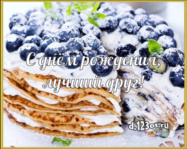 С днём рождения, лучший друг! Сочная картинка лучшему другу со сладостями для whatsApp, для telegram, для вконтакте, для facebook, для одноклассники! Скачать онлайн бесплатно для вацап!
