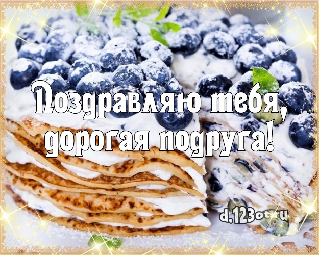 Поздравляю Тебя, дорогая подруга! Сочная открытка для подруги с лучшим тортом для вацап, для telegram, для вконтакте, для фейсбук, для одноклассники! Скачать онлайн бесплатно для вацап!