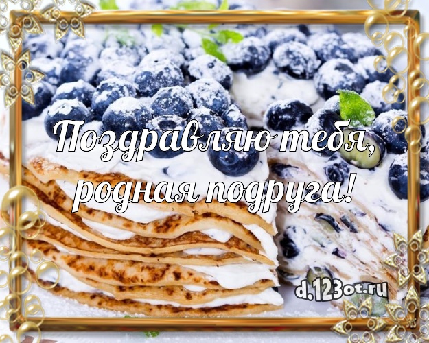 Поздравляю Тебя, родная подруга! Авторская картинка дорогой подруге с аппетитным тортом для whatsApp, для телеграм, для вк, для facebook, для одноклассники! Скачать онлайн бесплатно для вацап!