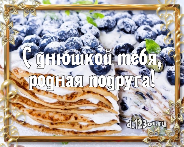 С днюшкой Тебя, родная подруга! Красивая открытка дорогой подруге с лучшим тортом для вацап, для телеграм, для vk, для фейсбука, для одноклассников! Скачать онлайн бесплатно для вацап!