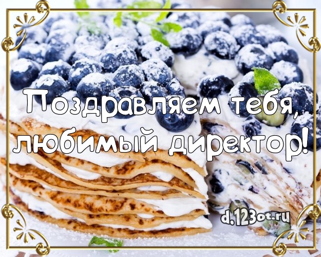 Поздравляем Тебя, любимый директор! Вкусная открытка лучшему начальнику с фруктово-шоколадным тортом для вацап, для телеграм, для вконтакте, для фейсбука, для одноклассники! Скачать онлайн бесплатно для вацап!