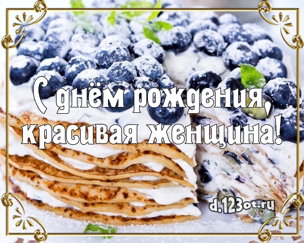 С днём рождения, красивая женщина! Ванильно-шоколадная открытка дорогой женщине с аппетитным тортом для ватсапа, для telegram, для вконтакте, для facebook, для одноклассников! Скачать онлайн бесплатно для вацап!