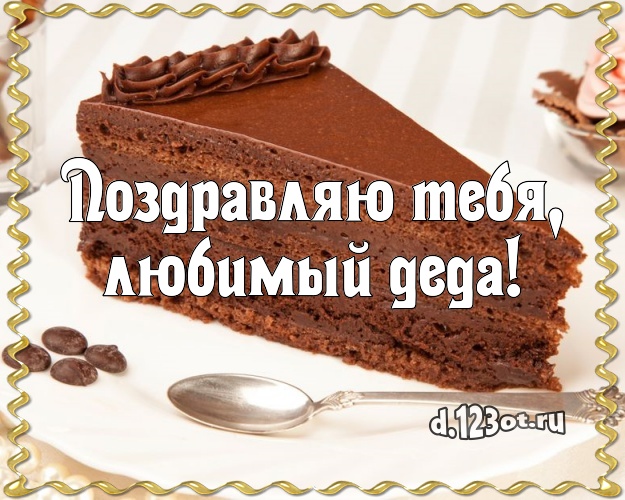 Поздравляю Тебя, любимый деда! Авторская картинка любимому дедушке со вкусностями для whatsApp, для telegram, для вк, для фейсбук, для одноклассников! Скачать онлайн бесплатно для вацап!