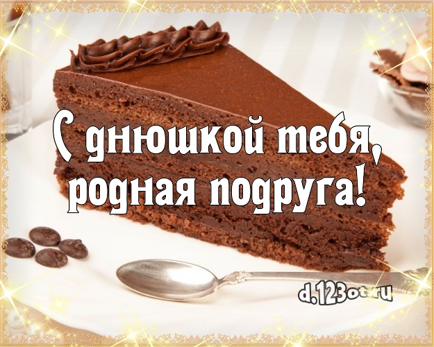 С днюшкой Тебя, родная подруга! Красивая картинка для лучшей подруги с шоколадным тортом для ватсапа, для telegram, для вк, для facebook, для одноклассников! Скачать онлайн бесплатно для вацап!