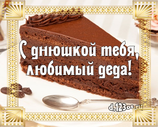 С днюшкой Тебя, любимый деда! Сладкая картинка лучшему дедушке с вкусным фруктово-ягодным тортом для вацап, для телеграм, для vk, для фейсбук, для одноклассников! Скачать онлайн бесплатно для вацап!