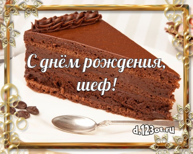 С днём рождения, шеф! Сочная открытка для дорогого начальника со вкусностями для whatsApp, для telegram, для вк, для фейсбука, для одноклассники! Скачать онлайн бесплатно для вацап!