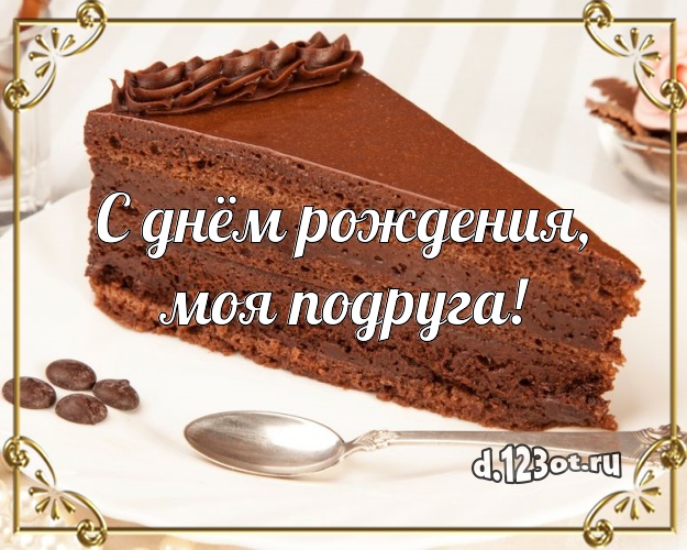 С днём рождения, моя подруга! Аппетитная картинка для подруги с аппетитным тортом для ватсапа, для telegram, для вк, для фейсбука, для одноклассники! Скачать онлайн бесплатно для вацап!