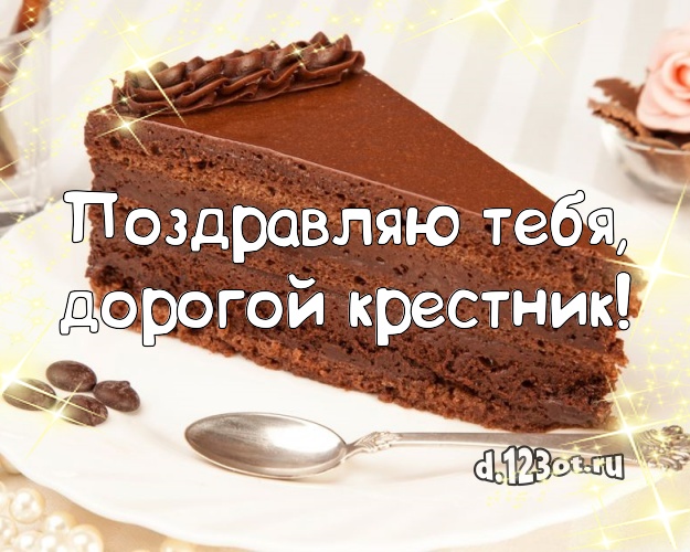 Поздравляю Тебя, дорогой крестник! Сочная картинка для лучшего крестника с тортом и фруктами для whatsApp, для telegram, для вк, для фейсбук, для одноклассники! Скачать онлайн бесплатно для вацап!