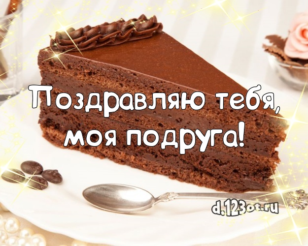 Поздравляю Тебя, моя подруга! Аппетитная картинка для подруги с шоколадным тортом для ватсапа, для telegram, для вконтакте, для facebook, для одноклассников! Скачать онлайн бесплатно для вацап!
