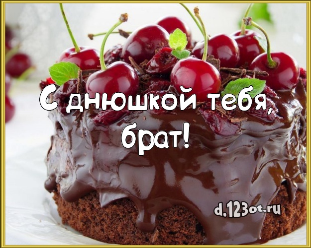 С днюшкой Тебя, брат! Аппетитная картинка классному брату с тортиком и ягодами для вацап, для telegram, для vk, для facebook, для одноклассников! Скачать онлайн бесплатно для вацап!