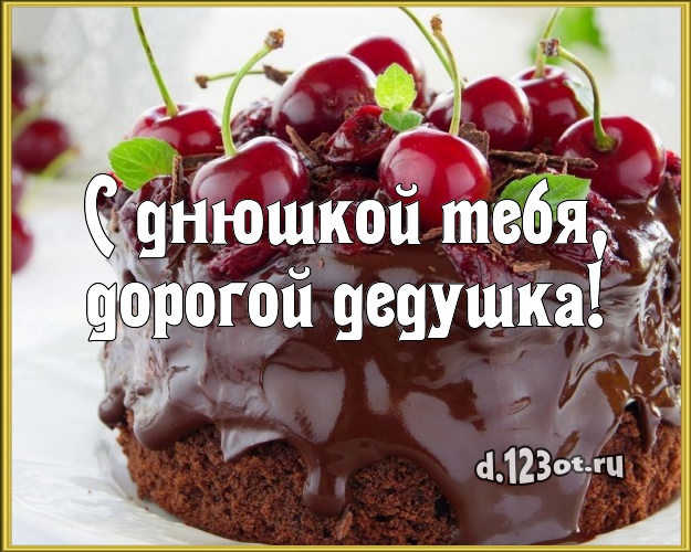 С днюшкой Тебя, дорогой дедушка! Красивая открытка для дедушки с вкусным фруктово-ягодным тортом для ватсапа, для telegram, для вконтакте, для facebook, для одноклассники! Скачать онлайн бесплатно для вацап!