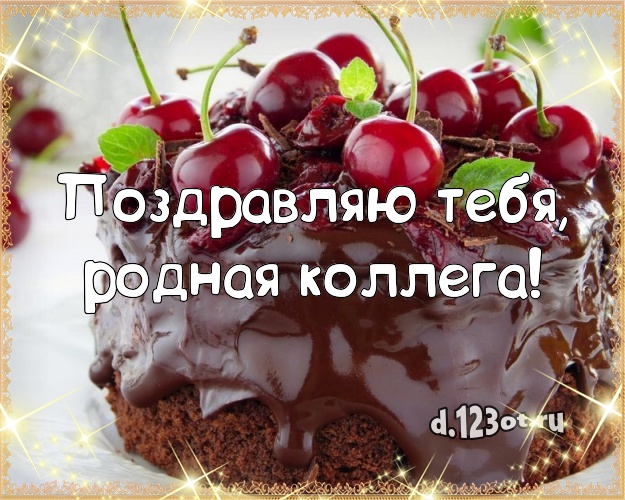 Поздравляю Тебя, родная коллега! Яркая открытка для дорогой коллеги-женщины с фруктово-шоколадным тортом для whatsApp, для telegram, для вконтакте, для фейсбук, для одноклассники! Скачать онлайн бесплатно для вацап!
