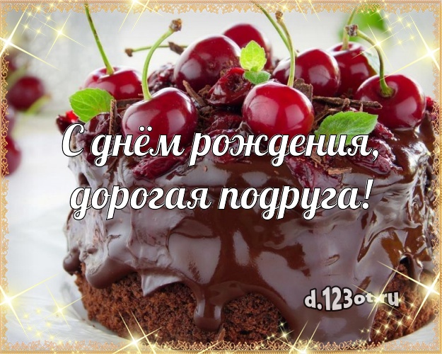 С днём рождения, дорогая подруга! Яркая открытка классной подруге со вкусностями для вацап, для telegram, для вк, для фейсбука, для одноклассники! Скачать онлайн бесплатно для вацап!