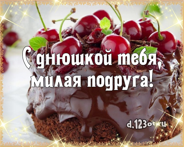 С днюшкой Тебя, милая подруга! Авторская картинка для дорогой подруги с шоколадным тортом для вацап, для телеграм, для вконтакте, для фейсбук, для одноклассников! Скачать онлайн бесплатно для вацап!