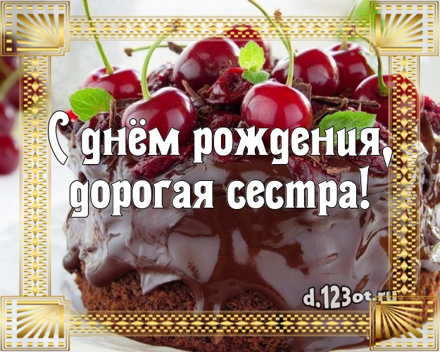 С днём рождения, дорогая сестра! Ванильно-шоколадная картинка для лучшей сестры с фруктово-шоколадным тортом для whatsApp, для telegram, для vk, для facebook, для одноклассники! Скачать онлайн бесплатно для вацап!
