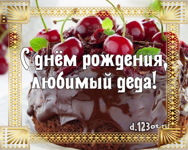 С днём рождения, любимый деда! Яркая картинка классному дедушке с красивым тортом для вацап, для telegram, для вконтакте, для фейсбук, для одноклассников! Скачать онлайн бесплатно для вацап!
