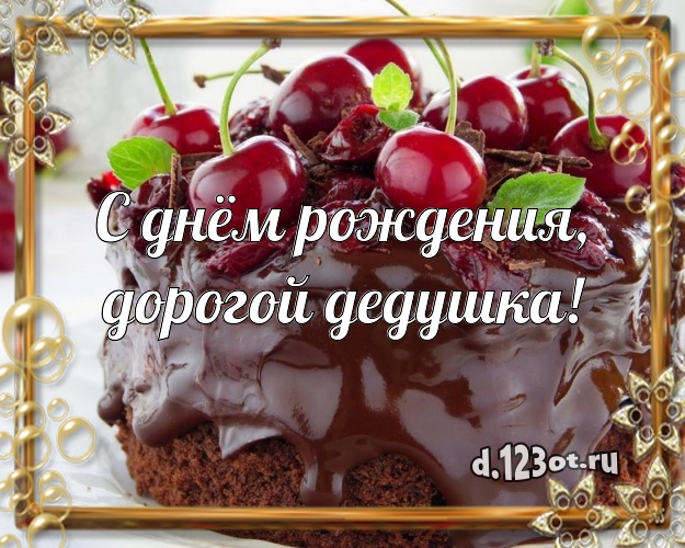 С днём рождения, дорогой дедушка! Сочная открытка для лучшего дедушки с аппетитным тортом для ватсапа, для телеграм, для вк, для фейсбук, для одноклассники! Скачать онлайн бесплатно для вацап!