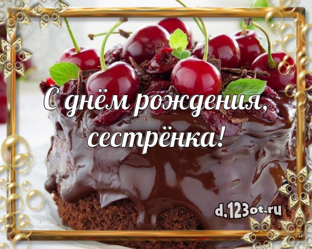 С днём рождения, сестрёнка! Авторская открытка лучшей сестре с вкусным фруктово-ягодным тортом для whatsApp, для телеграм, для вконтакте, для facebook, для одноклассников! Скачать онлайн бесплатно для вацап!