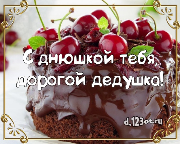 С днюшкой Тебя, дорогой дедушка! Сладкая открытка классному дедушке с лучшим тортом для вацап, для telegram, для вконтакте, для facebook, для одноклассники! Скачать онлайн бесплатно для вацап!