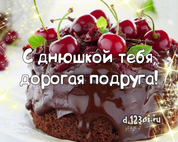 С днюшкой Тебя, дорогая подруга! Красивая картинка лучшей подруге с тортом и фруктами для whatsApp, для телеграм, для vk, для фейсбук, для одноклассников! Скачать онлайн бесплатно для вацап!
