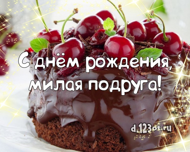 С днём рождения, милая подруга! Вкусная картинка лучшей подруге с фруктово-шоколадным тортом для вацап, для telegram, для вконтакте, для facebook, для одноклассников! Скачать онлайн бесплатно для вацап!