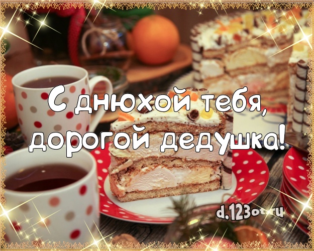 С днюхой Тебя, дорогой дедушка! Сочная открытка классному дедушке с шоколадным тортом для whatsApp, для телеграм, для вк, для фейсбука, для одноклассники! Скачать онлайн бесплатно для вацап!