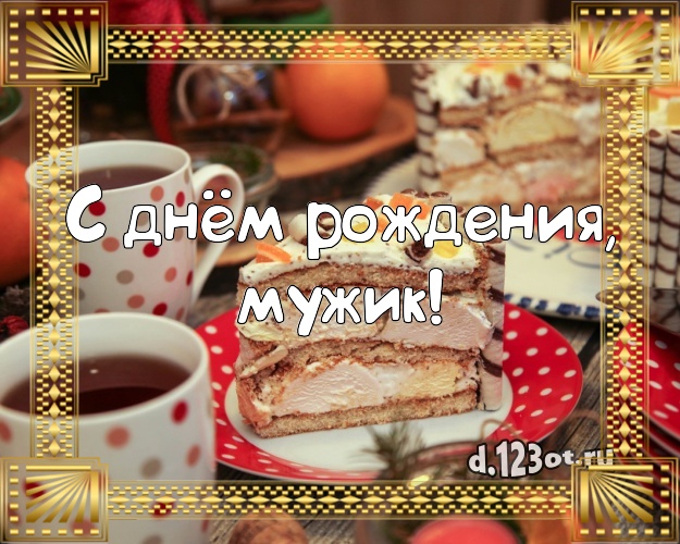 Otkrytka Kartinka S Dnyom Rozhdeniya Muzhik Vanilno Shokoladnaya Otkrytka Klassnomu Muzhchine S Krasivym Tortom Dlya Whatsapp Dlya Telegram Dlya Vk Dlya Facebook Dlya Odnoklassniki Otpravit Bystro Onlajn Stih Dlya Muzhchiny Na Den Rozhdeniya