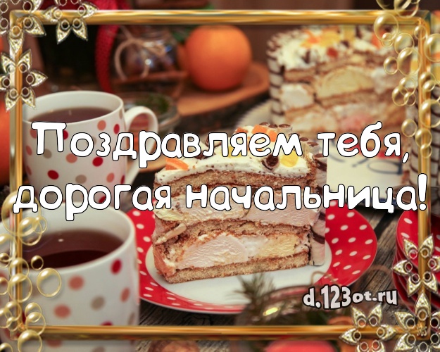 Поздравляем Тебя, дорогая начальница! Красивая открытка дорогой начальнице с шоколадным тортом для ватсапа, для telegram, для vk, для фейсбука, для одноклассников! Скачать онлайн бесплатно для вацап!