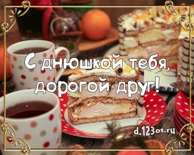 С днюшкой Тебя, дорогой друг! Сладкая картинка классному другу со сладостями для ватсапа, для телеграм, для вк, для фейсбук, для одноклассники! Скачать онлайн бесплатно для вацап!