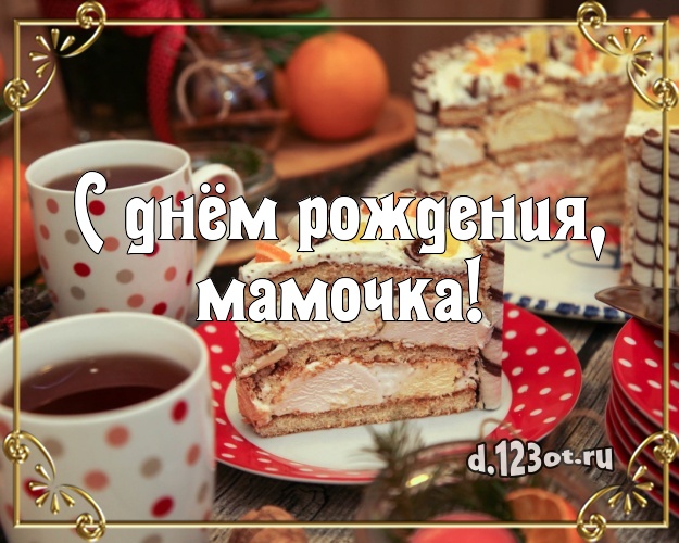 С днём рождения, мамочка! Сладкая картинка великолепной маме с вкусняшками для вацап, для телеграм, для вконтакте, для facebook, для одноклассники! Скачать онлайн бесплатно для вацап!