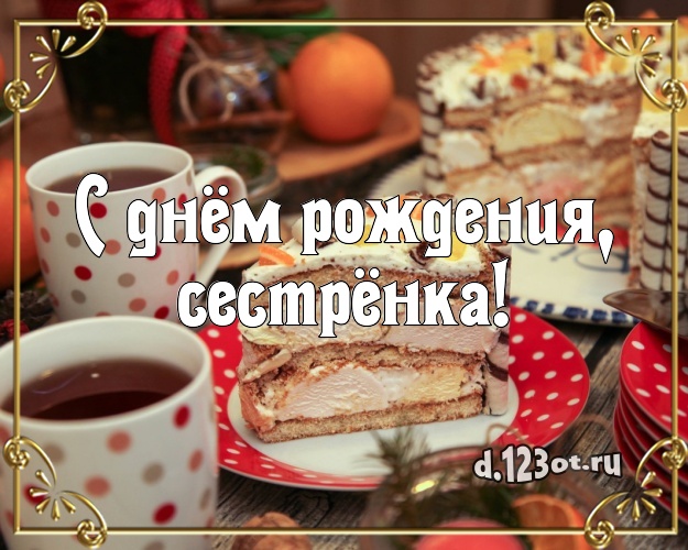 С днём рождения, сестрёнка! Красивая открытка для лучшей сестры с красивым тортом для whatsApp, для телеграм, для вконтакте, для фейсбука, для одноклассники! Скачать онлайн бесплатно для вацап!