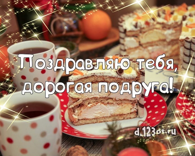Поздравляю Тебя, дорогая подруга! Сочная открытка для дорогой подруги с шоколадным тортом для вацап, для телеграм, для вк, для фейсбук, для одноклассники! Скачать онлайн бесплатно для вацап!