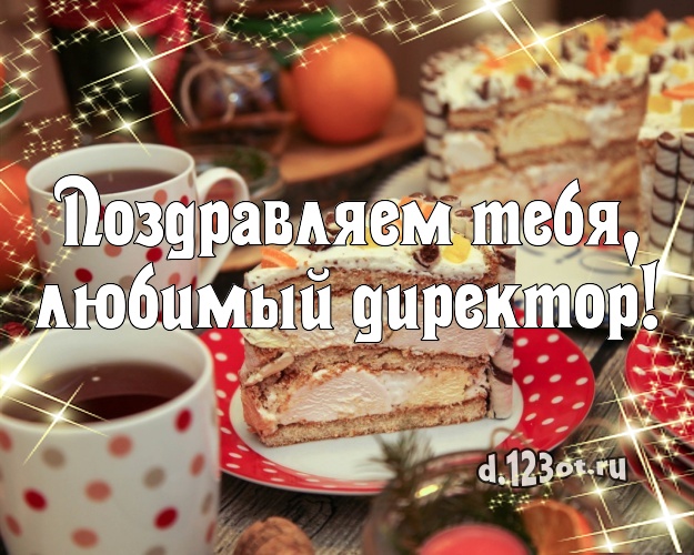 Поздравляем Тебя, любимый директор! Вкусная картинка для дорогого начальника с тортом и фруктами для whatsApp, для telegram, для вк, для facebook, для одноклассников! Скачать онлайн бесплатно для вацап!