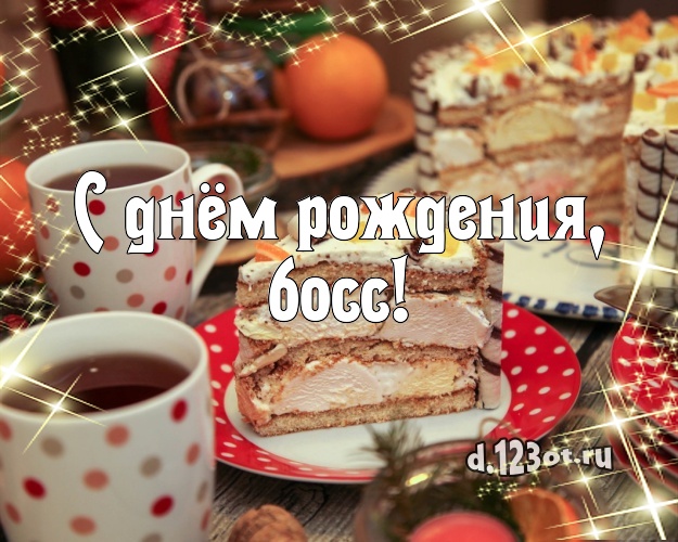 С днём рождения, босс! Аппетитно-вкусная картинка для начальника с аппетитным тортом для вацап, для телеграм, для вк, для фейсбук, для одноклассников! Скачать онлайн бесплатно для вацап!