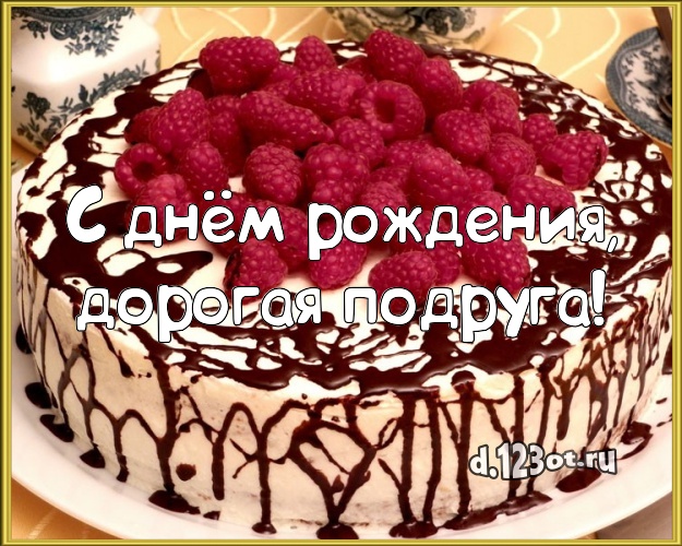 С днём рождения, дорогая подруга! Аппетитно-вкусная открытка для дорогой подруги с фруктово-шоколадным тортом для вацап, для телеграм, для вк, для фейсбука, для одноклассники! Скачать онлайн бесплатно для вацап!