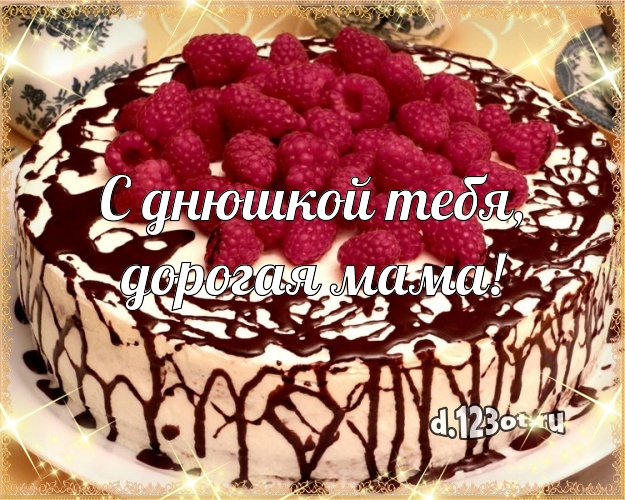 С днюшкой Тебя, дорогая мама! Яркая картинка лучшей маме со сладостями для вацап, для телеграм, для вконтакте, для фейсбука, для одноклассников! Скачать онлайн бесплатно для вацап!