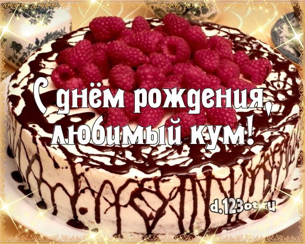 С днём рождения, любимый кум! Аппетитная картинка дорогому куму с аппетитным тортом для whatsApp, для telegram, для вконтакте, для фейсбука, для одноклассники! Скачать онлайн бесплатно для вацап!