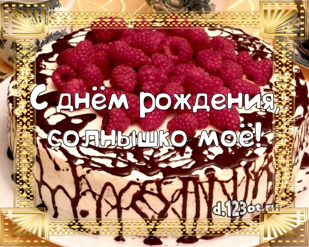 С днём рождения, солнышко моё! Аппетитно-вкусная открытка любимой девушке с лучшим тортом для whatsApp, для telegram, для vk, для facebook, для одноклассников! Скачать онлайн бесплатно для вацап!