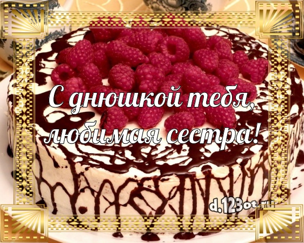 С днюшкой Тебя, любимая сестра! Яркая картинка дорогой сестре с вкусняшками для whatsApp, для telegram, для вконтакте, для фейсбука, для одноклассников! Скачать онлайн бесплатно для вацап!