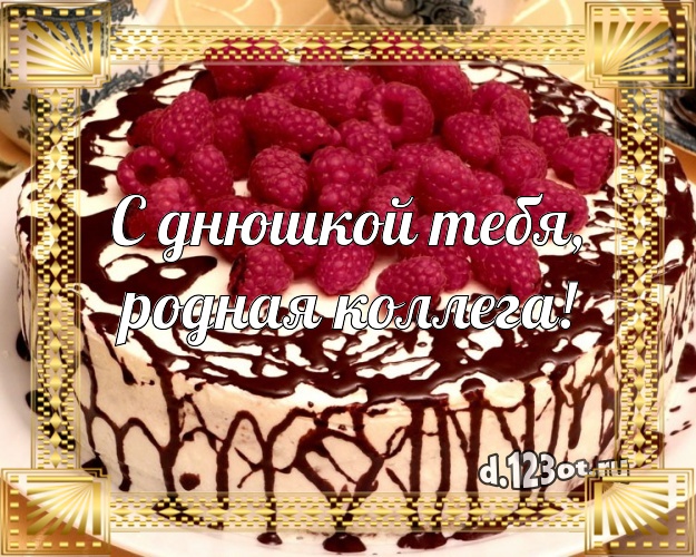 С днюшкой Тебя, родная коллега! Сочная картинка классной коллеге женщине с тортиком и ягодами для whatsApp, для телеграм, для вк, для facebook, для одноклассников! Скачать онлайн бесплатно для вацап!